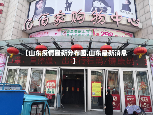 【山东疫情最新分布图,山东最新消息】-第2张图片