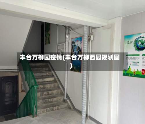 丰台万柳园疫情(丰台万柳西园规划图)