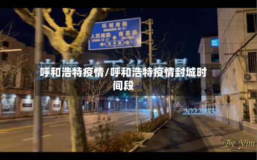 呼和浩特疫情/呼和浩特疫情封城时间段-第2张图片