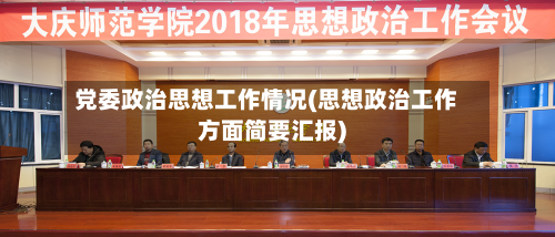 党委政治思想工作情况(思想政治工作方面简要汇报)