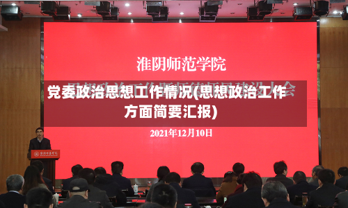 党委政治思想工作情况(思想政治工作方面简要汇报)-第2张图片