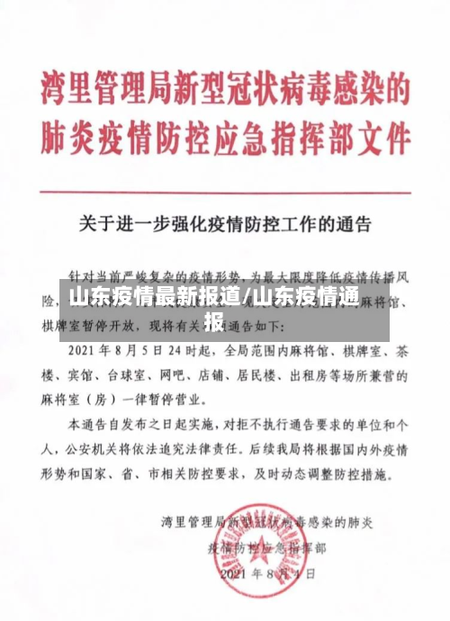 山东疫情最新报道/山东疫情通报-第3张图片