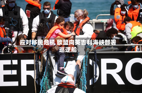 应对移民危机 欧盟向英吉利海峡部署巡逻船-第3张图片