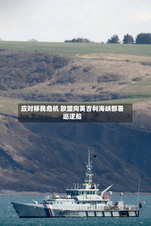 应对移民危机 欧盟向英吉利海峡部署巡逻船-第2张图片