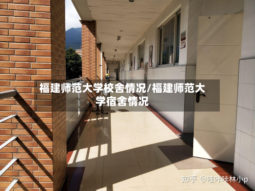 福建师范大学校舍情况/福建师范大学宿舍情况-第2张图片