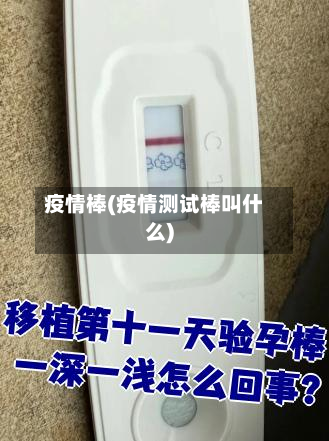 疫情棒(疫情测试棒叫什么)