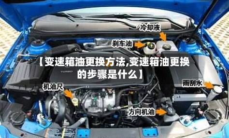 【变速箱油更换方法,变速箱油更换的步骤是什么】