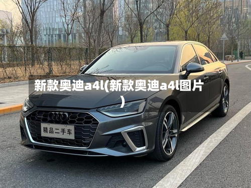 新款奥迪a4l(新款奥迪a4l图片)