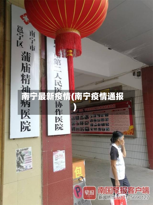 南宁最新疫情(南宁疫情通报)