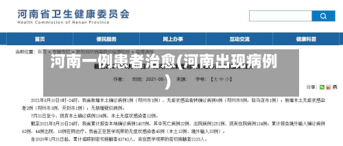 河南一例患者治愈(河南出现病例)-第3张图片