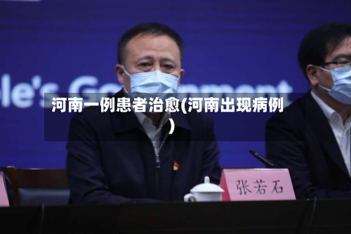 河南一例患者治愈(河南出现病例)-第2张图片