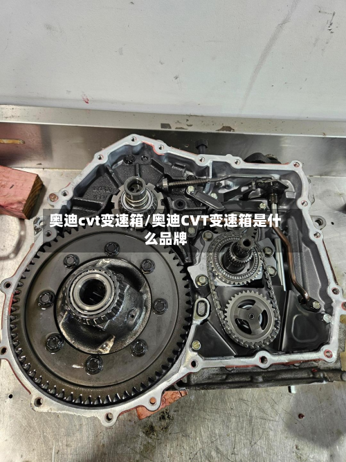 奥迪cvt变速箱/奥迪CVT变速箱是什么品牌-第2张图片