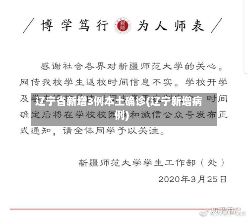 辽宁省新增3例本土确诊(辽宁新增病例)-第2张图片