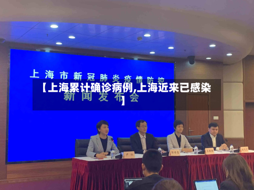 【上海累计确诊病例,上海近来已感染】-第2张图片