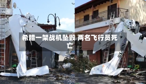 希腊一架战机坠毁 两名飞行员死亡-第1张图片