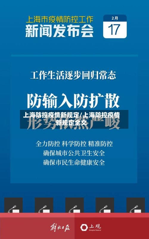 上海防控疫情新规定/上海防控疫情新规定全文-第2张图片