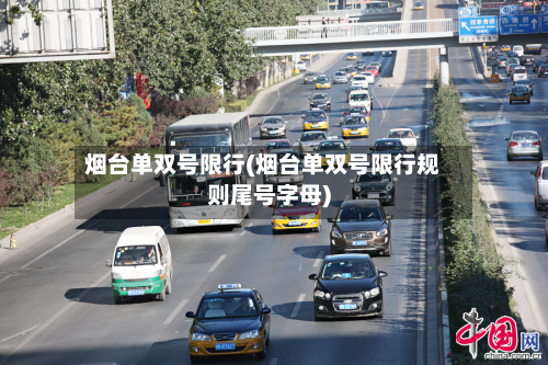 烟台单双号限行(烟台单双号限行规则尾号字母)