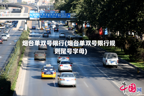 烟台单双号限行(烟台单双号限行规则尾号字母)-第3张图片