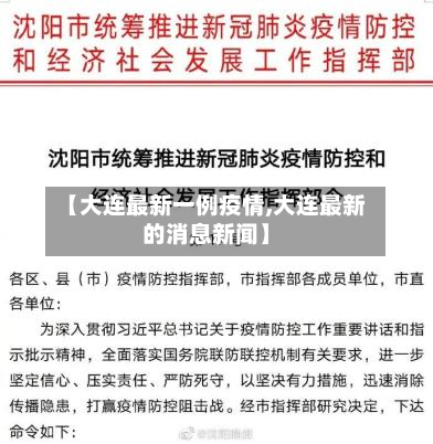 【大连最新一例疫情,大连最新的消息新闻】-第3张图片