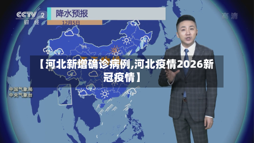 【河北新增确诊病例,河北疫情2026新冠疫情】