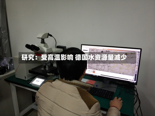 研究：受高温影响 德国水资源量减少