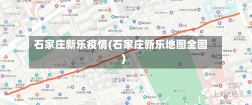 石家庄新乐疫情(石家庄新乐地图全图)-第2张图片