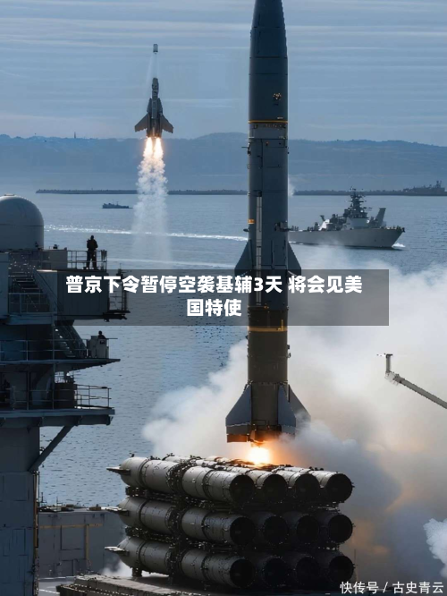 普京下令暂停空袭基辅3天 将会见美国特使