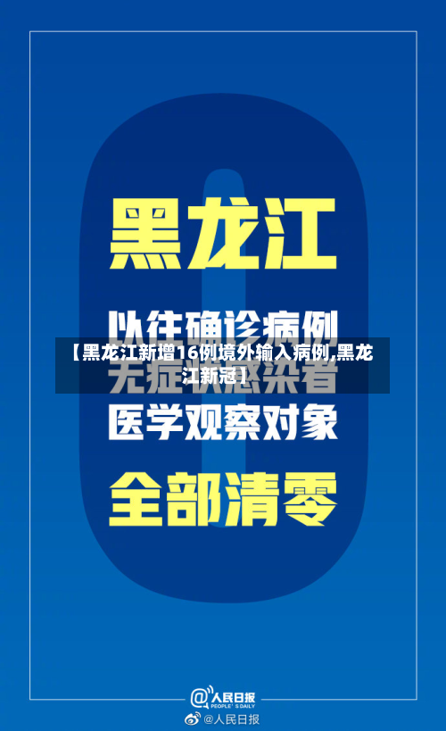【黑龙江新增16例境外输入病例,黑龙江新冠】