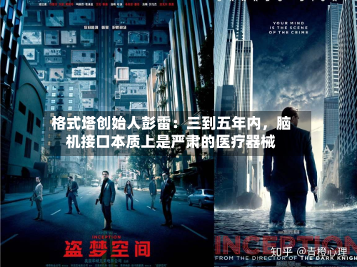 格式塔创始人彭雷：三到五年内，脑机接口本质上是严肃的医疗器械