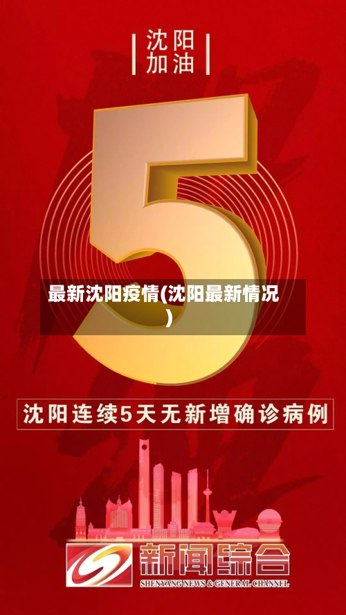 最新沈阳疫情(沈阳最新情况)-第2张图片