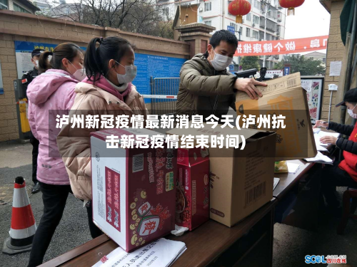 泸州新冠疫情最新消息今天(泸州抗击新冠疫情结束时间)