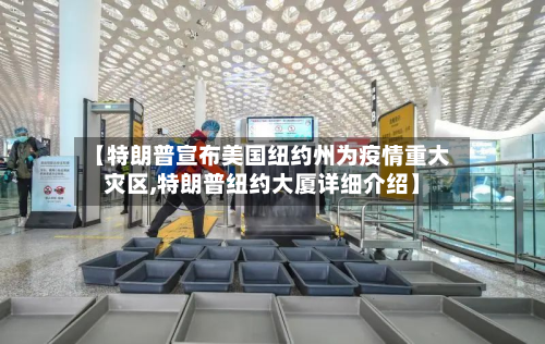 【特朗普宣布美国纽约州为疫情重大灾区,特朗普纽约大厦详细介绍】