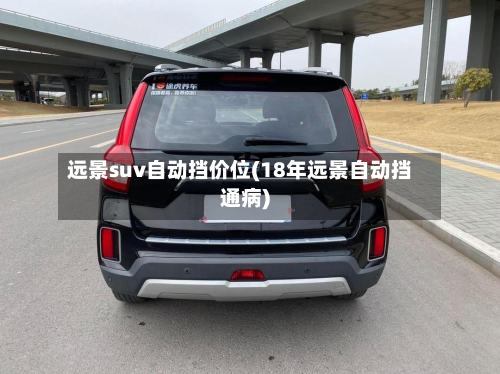 远景suv自动挡价位(18年远景自动挡通病)