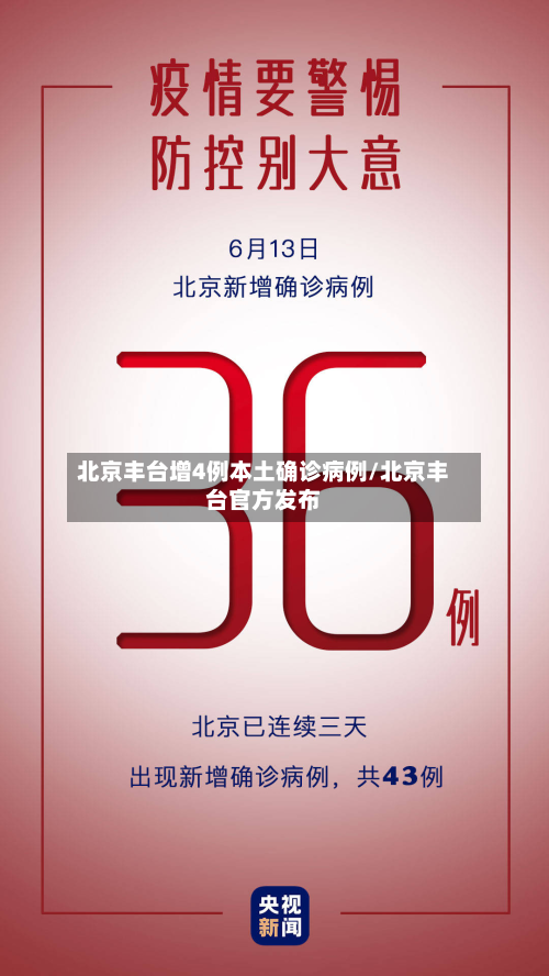 北京丰台增4例本土确诊病例/北京丰台官方发布