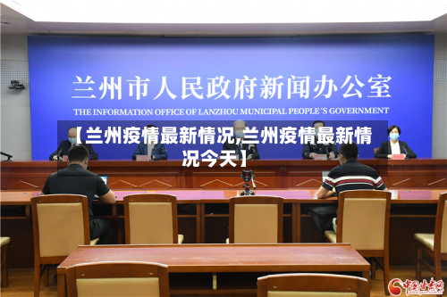 【兰州疫情最新情况,兰州疫情最新情况今天】