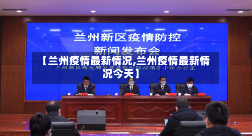 【兰州疫情最新情况,兰州疫情最新情况今天】-第2张图片