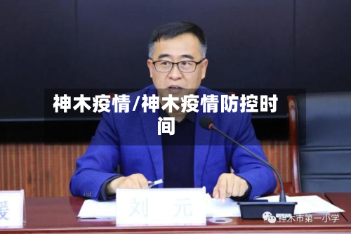 神木疫情/神木疫情防控时间-第3张图片