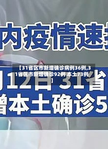 【31省区市新增确诊病例36例,31省区市新增确诊92例 本土73例】-第2张图片