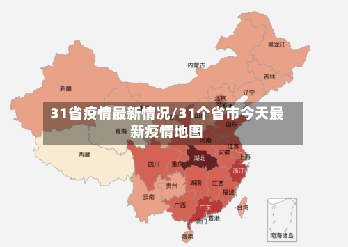 31省疫情最新情况/31个省市今天最新疫情地图-第3张图片
