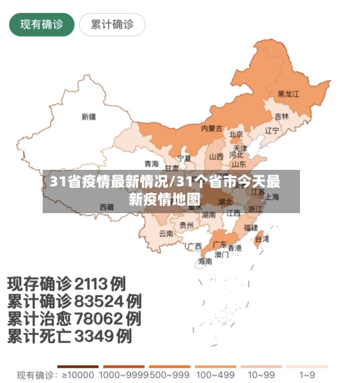 31省疫情最新情况/31个省市今天最新疫情地图