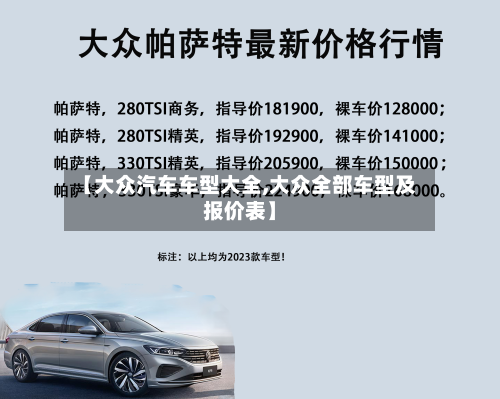 【大众汽车车型大全,大众全部车型及报价表】-第3张图片