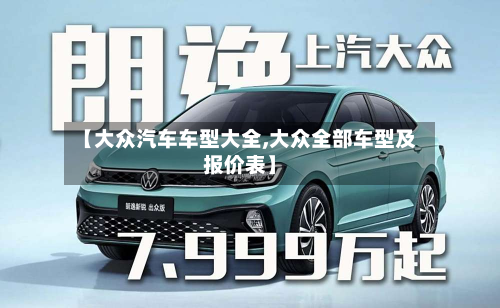 【大众汽车车型大全,大众全部车型及报价表】