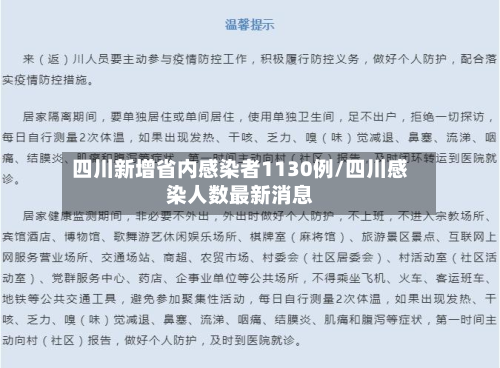 四川新增省内感染者1130例/四川感染人数最新消息