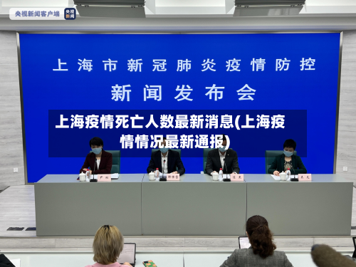 上海疫情死亡人数最新消息(上海疫情情况最新通报)-第3张图片