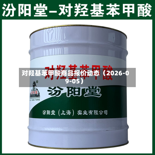 对羟基苯甲酸商品报价动态（2026-09-05）-第1张图片