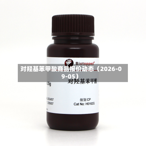 对羟基苯甲酸商品报价动态（2026-09-05）-第2张图片