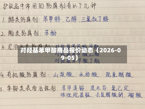 对羟基苯甲酸商品报价动态（2026-09-05）-第3张图片