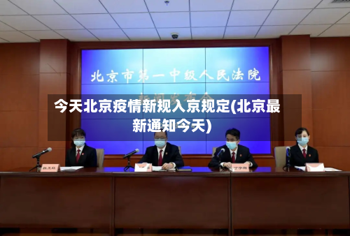 今天北京疫情新规入京规定(北京最新通知今天)-第3张图片