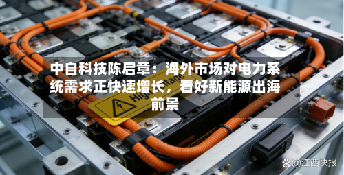中自科技陈启章：海外市场对电力系统需求正快速增长，看好新能源出海前景-第3张图片
