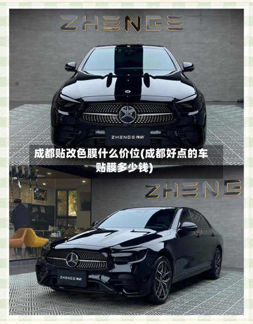 成都贴改色膜什么价位(成都好点的车贴膜多少钱)-第2张图片